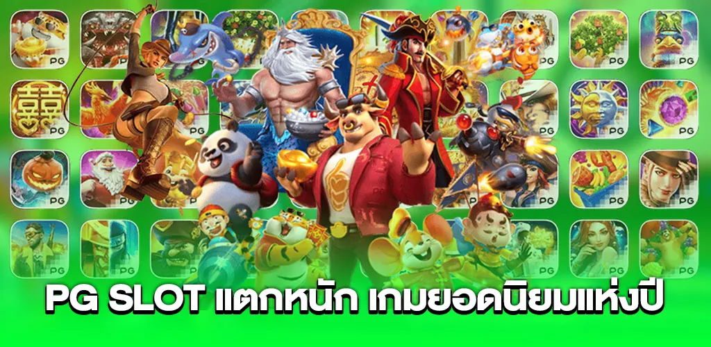 pg slot แตกหนัก เกมยอดนิยมแห่งปี