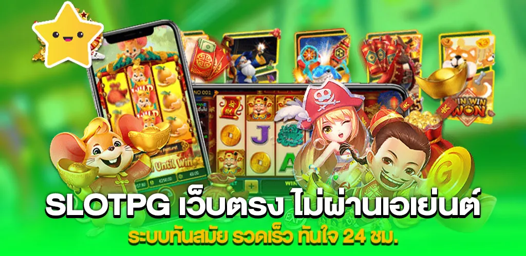 slotpg เว็บตรง ไม่ผ่านเอเย่นต์ ระบบทันสมัย รวดเร็ว ทันใจ 24 ชม. 1 slotpg เว็บตรง ไม่ผ่านเอเย่นต์ ระบบทันสมัย รวดเร็ว ทันใจ 24 ชม.