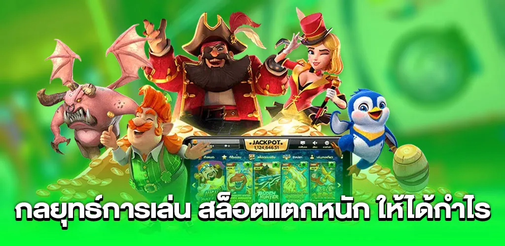 กลยุทธ์การเล่น สล็อตแตกหนัก ให้ได้กำไร