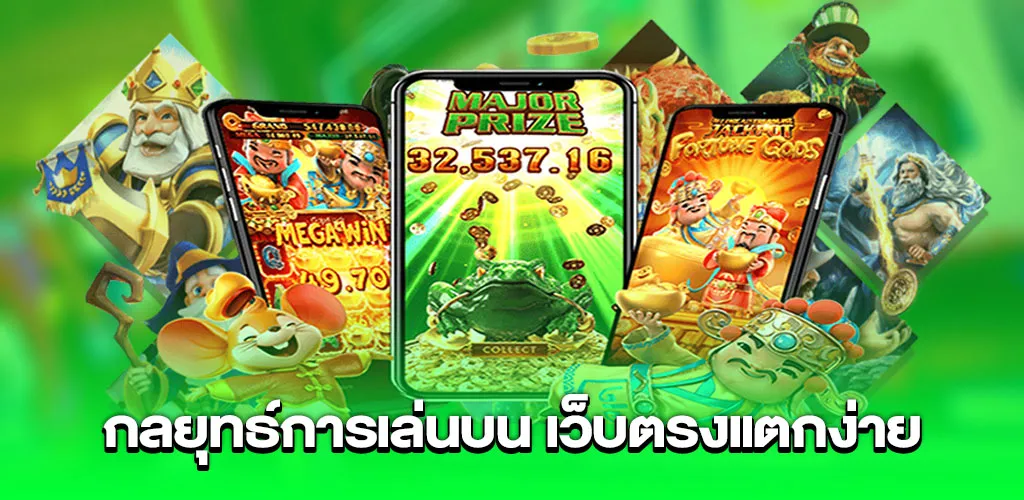 กลยุทธ์การเล่นบน เว็บตรงแตกง่าย