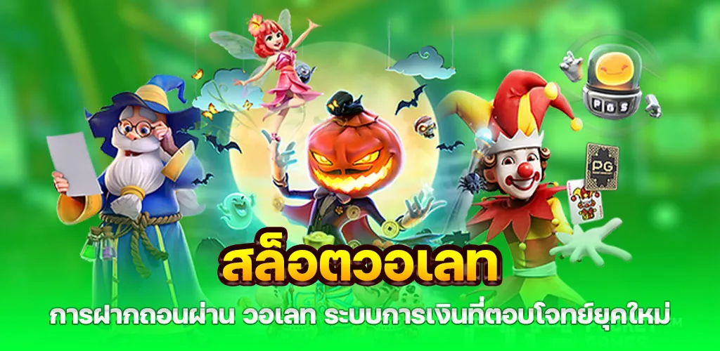 สล็อตออนไลน์ เว็บตรง รองรับวอเลท ฝากถอนง่าย ไม่มีขั้นต่ำ 2 การฝากถอนผ่าน วอเลท ระบบการเงินที่ตอบโจทย์ยุคใหม่