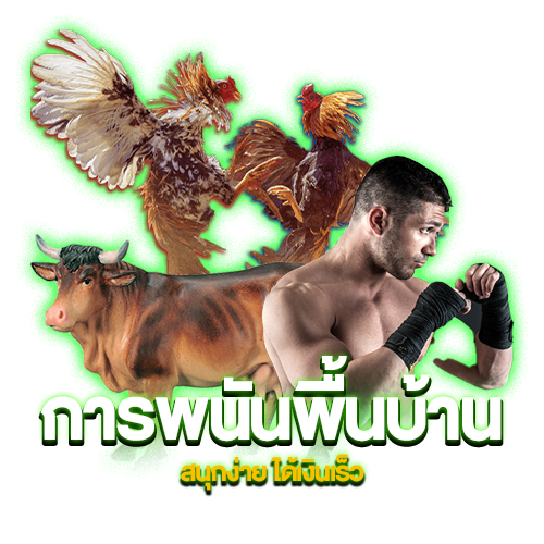 การพนันพื้นบ้าน