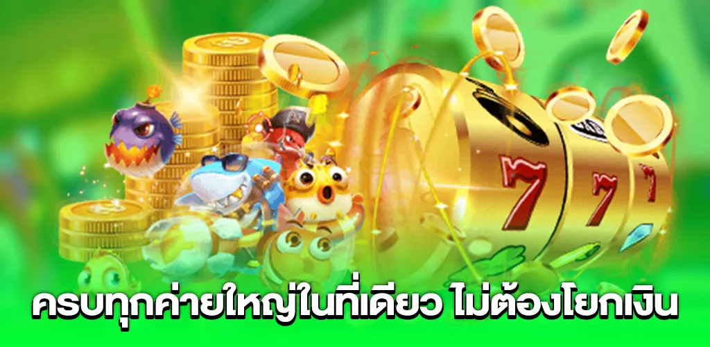 ครบทุกค่ายใหญ่ในที่เดียว ไม่ต้องโยกเงิน