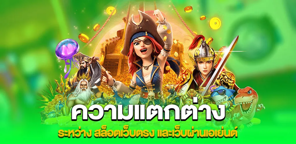 สล็อตเว็บตรง APIแท้ 100% แตกง่าย ไม่มีขั้นต่ำ รับวอเลท 2 ความแตกต่างระหว่าง สล็อตเว็บตรง และเว็บผ่านเอเย่นต์