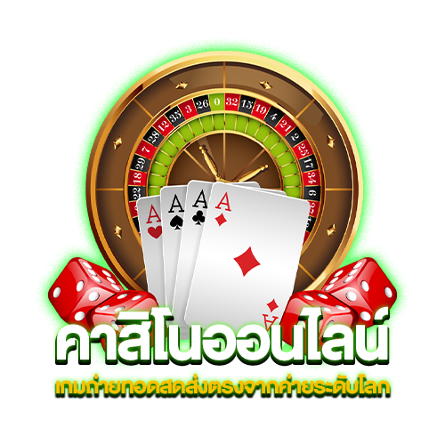 คาสิโนออนไลน์