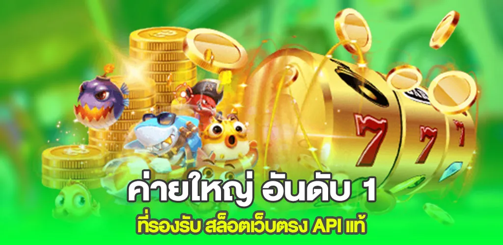 ค่ายใหญ่ อันดับ 1 ที่รองรับ สล็อตเว็บตรง API แท้