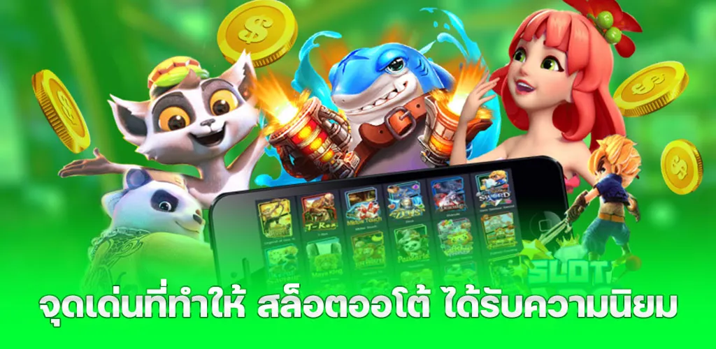 สล็อตออโต้ ฝากถอนอัตโนมัติใน 30 วินาที เล่นง่าย ได้เงินไว 2 จุดเด่นที่ทำให้ สล็อตออโต้ ได้รับความนิยม