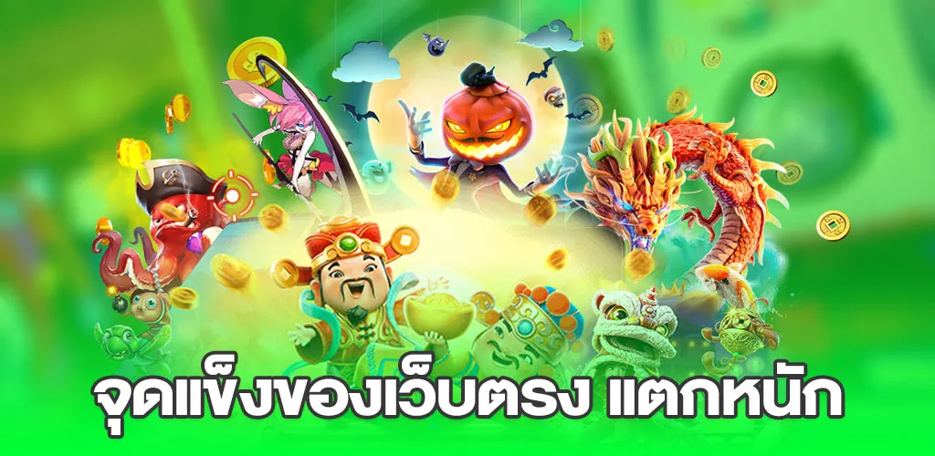 จุดแข็งของเว็บตรง แตกหนัก