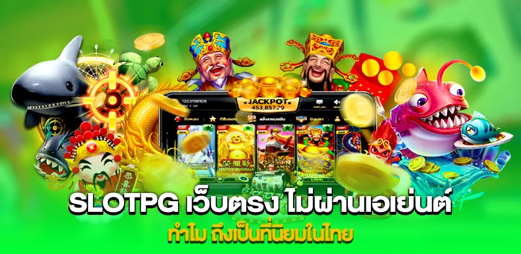 slotpg เว็บตรง ไม่ผ่านเอเย่นต์ ระบบทันสมัย รวดเร็ว ทันใจ 24 ชม. 8 ทำไม slotpg เว็บตรง ไม่ผ่านเอเย่นต์ ถึงเป็นที่นิยมในไทย