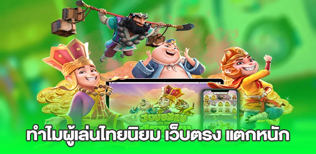 ทำไมผู้เล่นไทยนิยม เว็บตรง แตกหนัก
