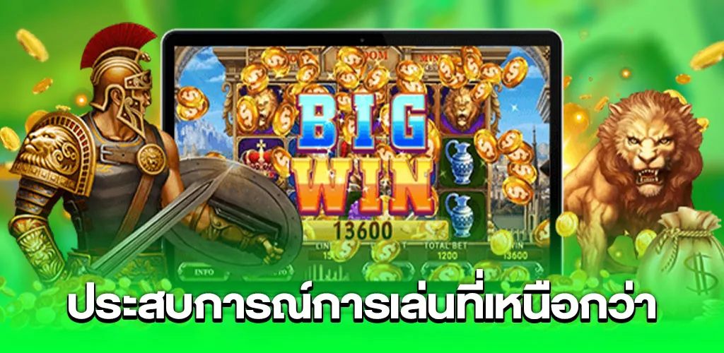 ประสบการณ์การเล่นที่เหนือกว่า