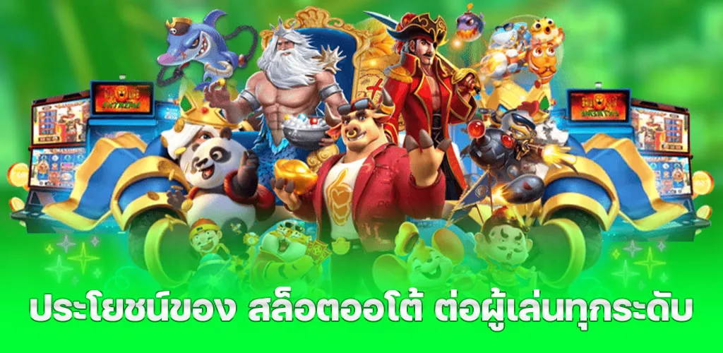 สล็อตออโต้ ฝากถอนอัตโนมัติใน 30 วินาที เล่นง่าย ได้เงินไว 3 ประโยชน์ของ สล็อตออโต้ ต่อผู้เล่นทุกระดับ
