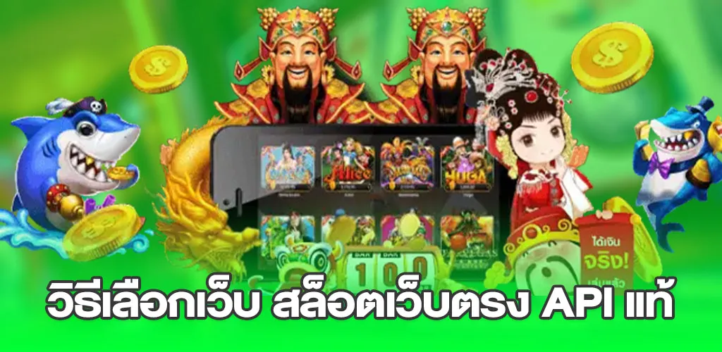 วิธีเลือกเว็บ สล็อตเว็บตรง API แท้
