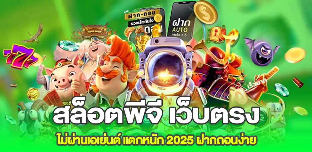 สล็อตพีจี เว็บตรง ไม่ผ่านเอเย่นต์ แตกหนัก 2025 ฝากถอนง่าย 1 สล็อตพีจี เว็บตรง ไม่ผ่านเอเย่นต์ แตกหนัก 2025 ฝากถอนง่าย