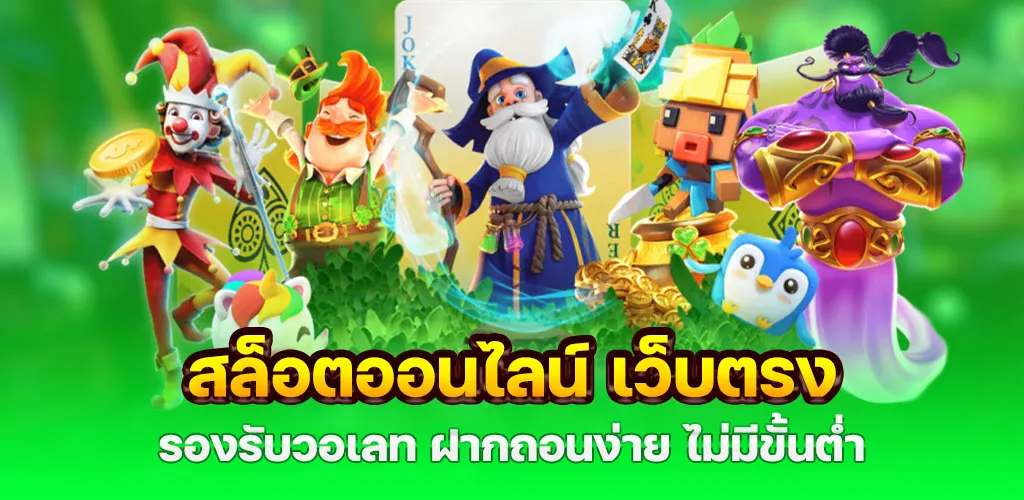 สล็อตออนไลน์ เว็บตรง รองรับวอเลท ฝากถอนง่าย ไม่มีขั้นต่ำ 1 สล็อตออนไลน์ เว็บตรง รองรับวอเลท ฝากถอนง่าย ไม่มีขั้นต่ำ