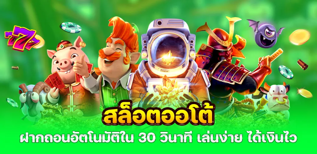 สล็อตออโต้ ฝากถอนอัตโนมัติใน 30 วินาที เล่นง่าย ได้เงินไว 1 สล็อตออโต้ ฝากถอนอัตโนมัติใน 30 วินาที เล่นง่าย ได้เงินไว