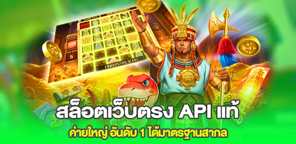 สล็อตเว็บตรง API แท้ ค่ายใหญ่ อันดับ 1 ได้มาตรฐานสากล