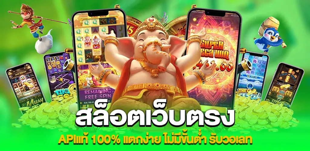 สล็อตเว็บตรง APIแท้ 100% แตกง่าย ไม่มีขั้นต่ำ รับวอเลท 1 สล็อตเว็บตรง APIแท้ 100% แตกง่าย ไม่มีขั้นต่ำ รับวอเลท