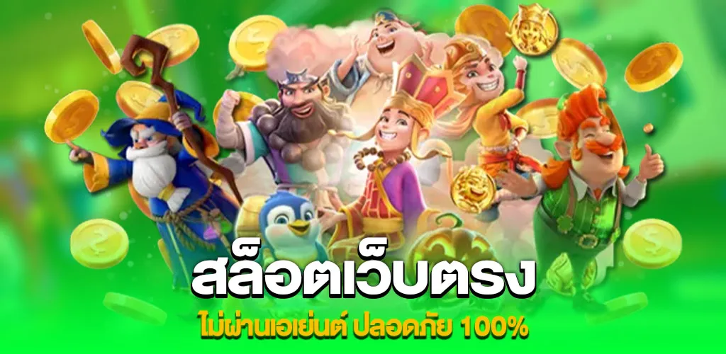 สล็อตเว็บตรง ไม่ผ่านเอเย่นต์ ปลอดภัย 100%