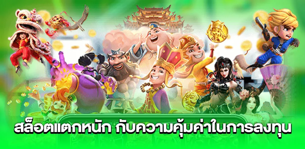 สล็อตแตกหนัก กับความคุ้มค่าในการลงทุน