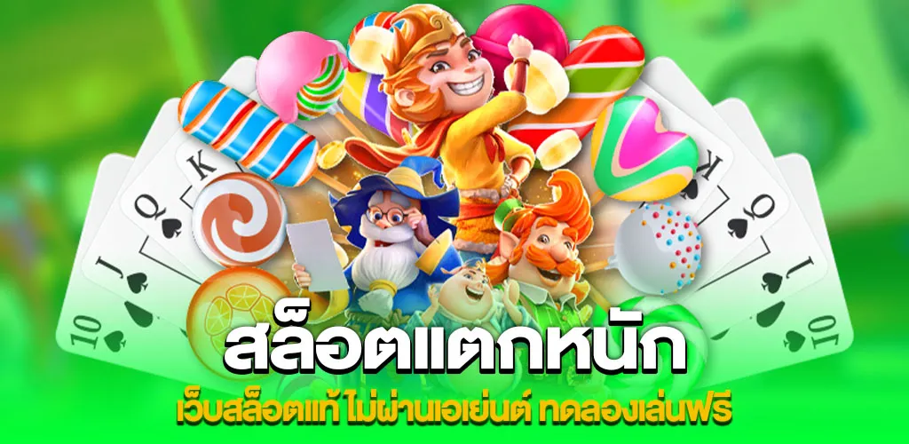 สล็อตแตกหนัก เว็บสล็อตแท้ ไม่ผ่านเอเย่นต์ ทดลองเล่นฟรี