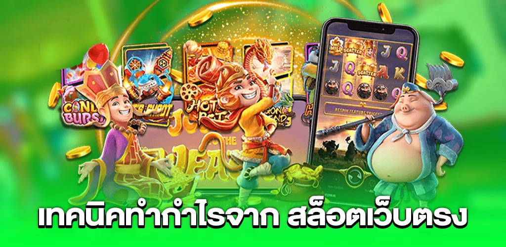 สล็อตเว็บตรง APIแท้ 100% แตกง่าย ไม่มีขั้นต่ำ รับวอเลท 3 เทคนิคทำกำไรจาก สล็อตเว็บตรง