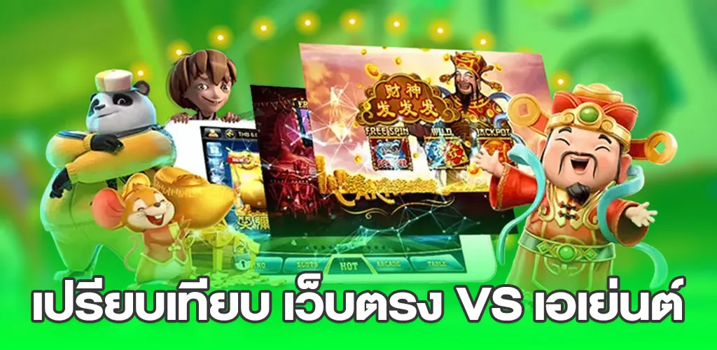 สล็อตพีจี เว็บตรง ไม่ผ่านเอเย่นต์ แตกหนัก 2025 ฝากถอนง่าย 3 เปรียบเทียบ เว็บตรง VS เอเย่นต์