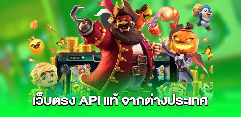 เว็บตรง API แท้ จากต่างประเทศ