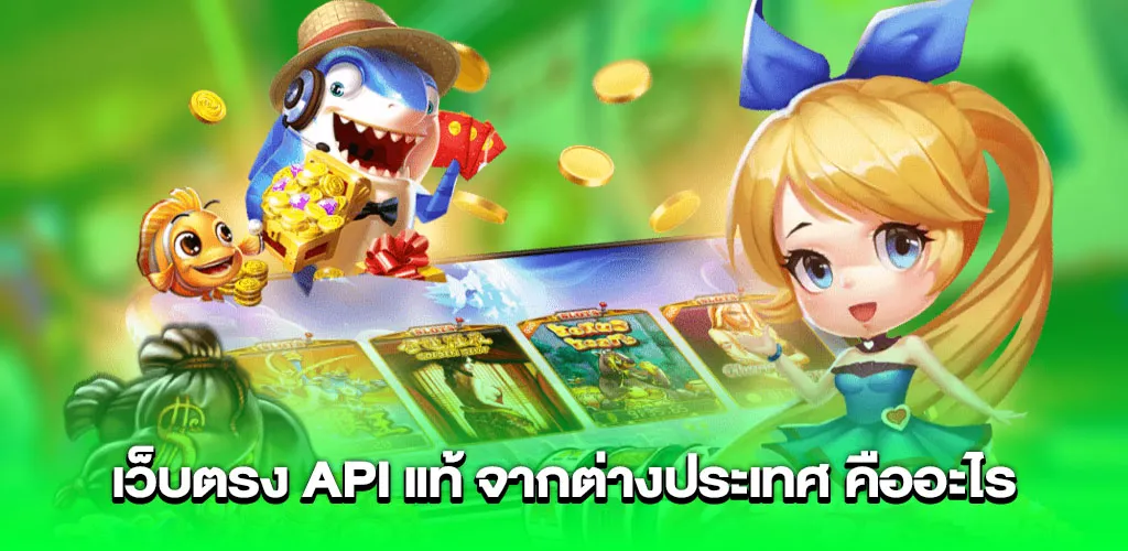 เว็บตรง API แท้ จากต่างประเทศ คืออะไร