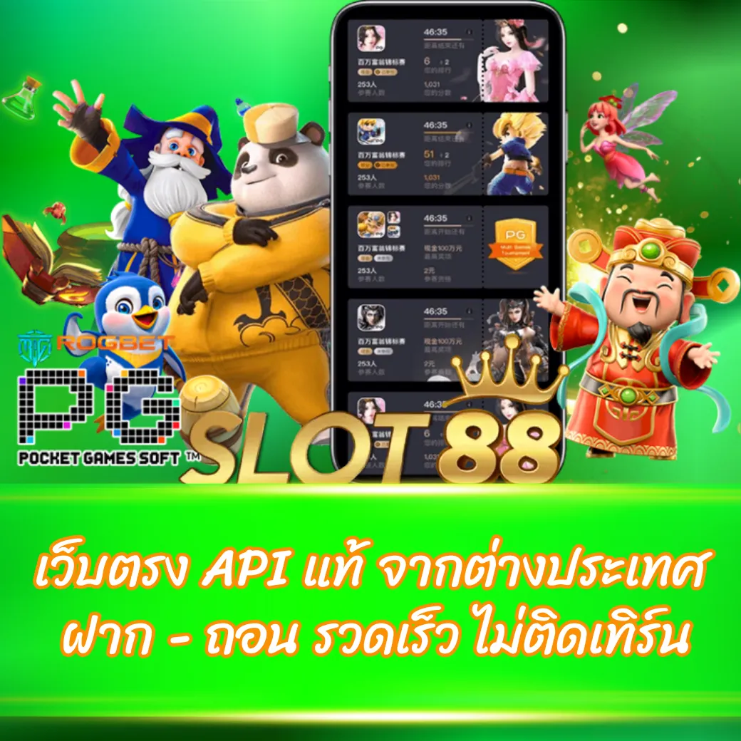 เว็บตรง API แท้ จากต่างประเทศ