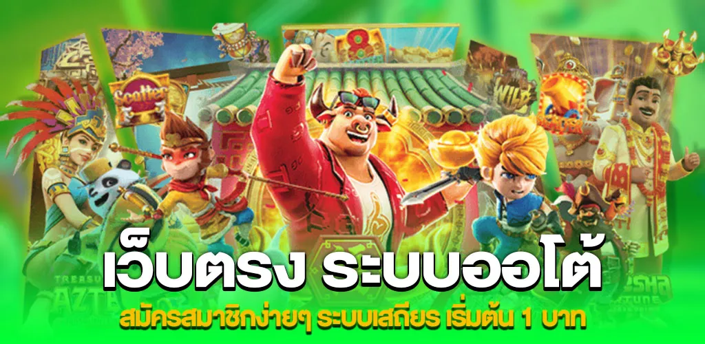 เว็บตรง ระบบออโต้ สมัครสมาชิกง่ายๆ ระบบเสถียร เริ่มต้น 1 บาท