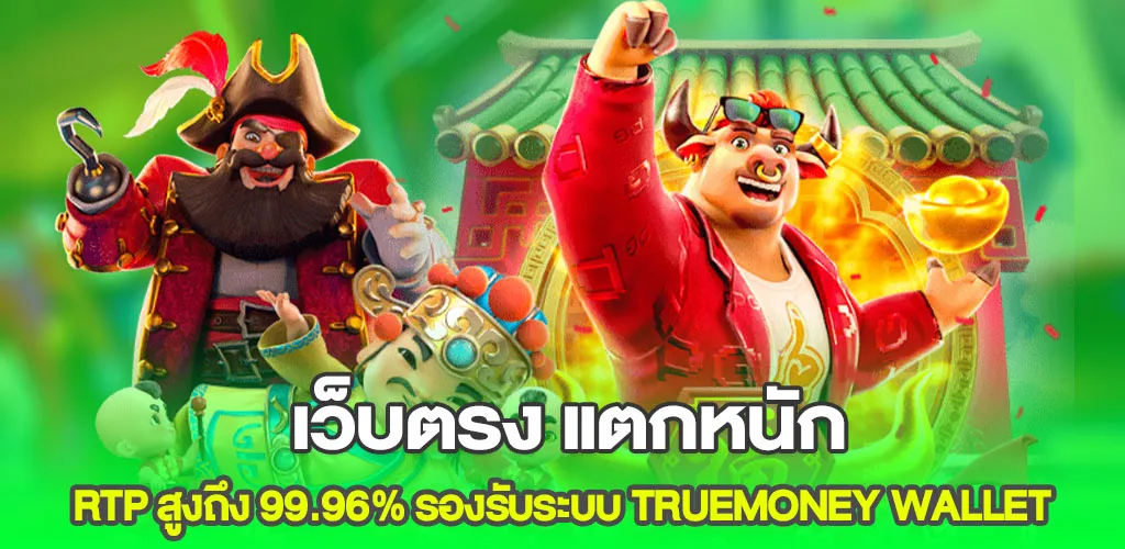 เว็บตรง แตกหนัก RTP สูงถึง 99.96% รองรับระบบ Truemoney Wallet