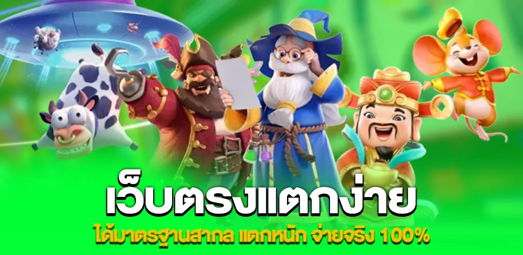 เว็บตรงแตกง่าย ได้มาตรฐานสากล แตกหนัก จ่ายจริง 100%