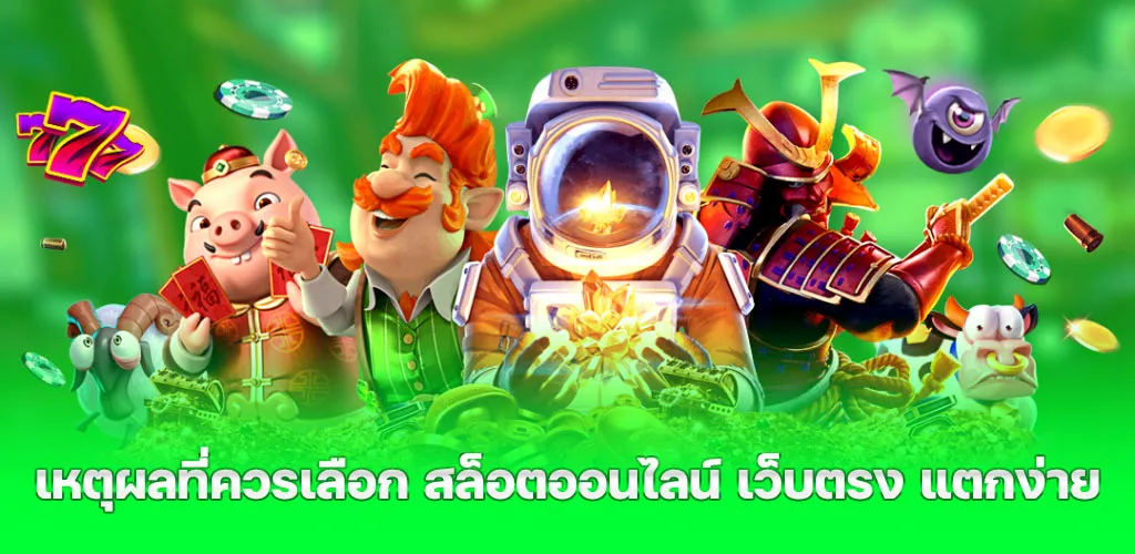 สล็อตออนไลน์ เว็บตรง รองรับวอเลท ฝากถอนง่าย ไม่มีขั้นต่ำ 3 เหตุผลที่ควรเลือก สล็อตออนไลน์ เว็บตรง แตกง่าย