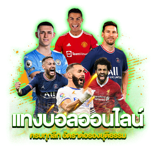 แทงบอลออนไลน์