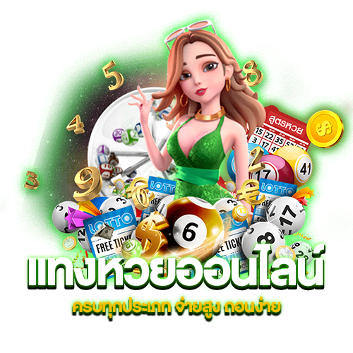 แทงหวยออนไลน์