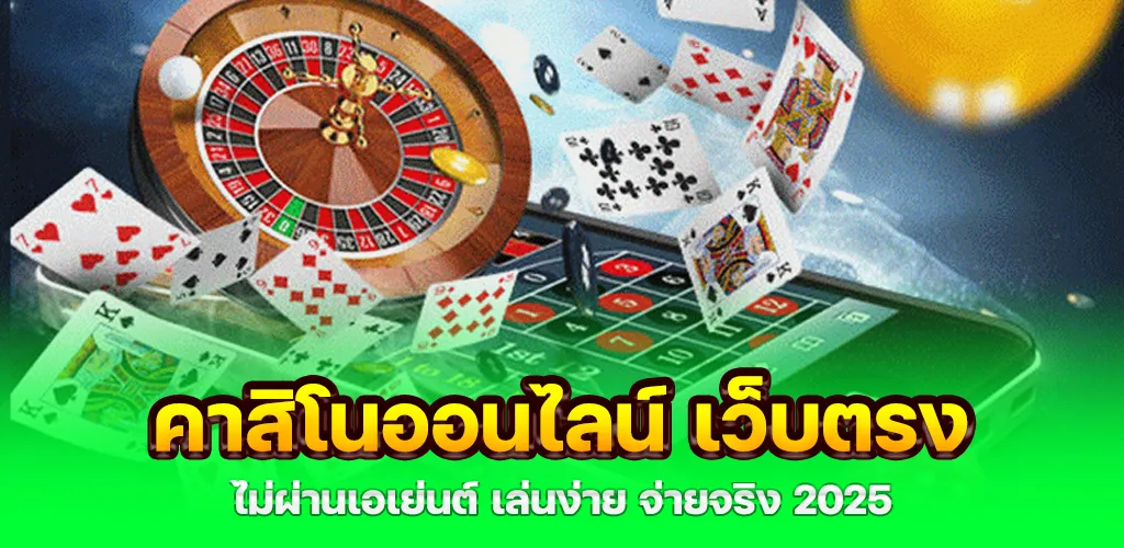 คาสิโนออนไลน์ เว็บตรง ไม่ผ่านเอเย่นต์ เล่นง่าย จ่ายจริง 2025 1 คาสิโนออนไลน์ เว็บตรง ไม่ผ่านเอเย่นต์ เล่นง่าย จ่ายจริง 2025