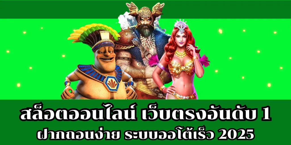 สล็อตออนไลน์ เว็บตรงอันดับ 1 ฝากถอนง่าย ระบบออโต้เร็ว 2025