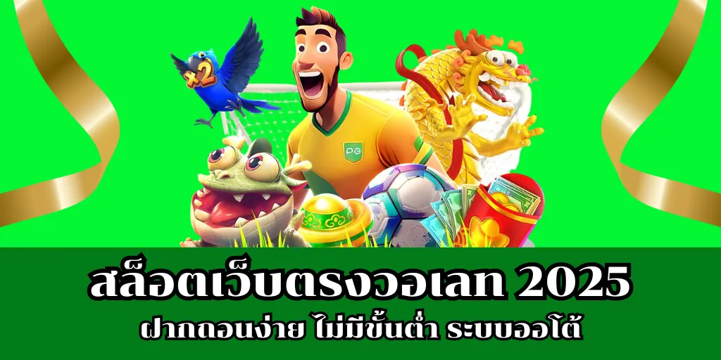 สล็อตเว็บตรงวอเลท 2025 ฝากถอนง่าย ไม่มีขั้นต่ำ ระบบออโต้