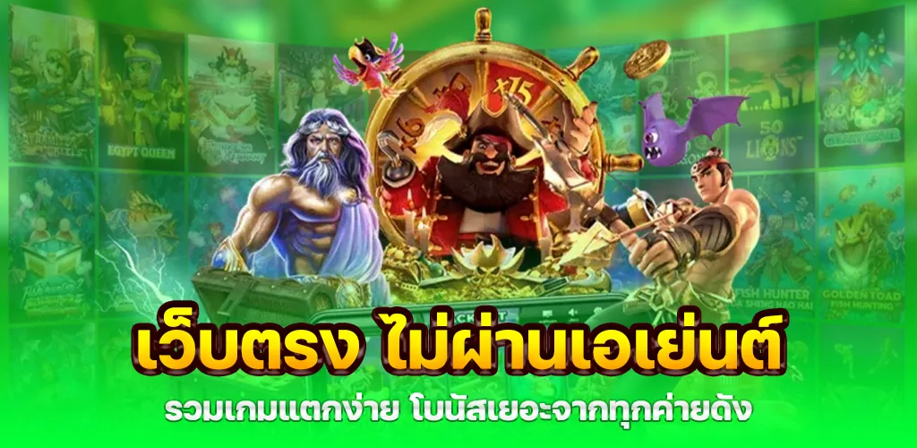 เว็บตรง ไม่ผ่านเอเย่นต์ รวมเกมแตกง่าย โบนัสเยอะจากทุกค่ายดัง 1 เว็บตรง ไม่ผ่านเอเย่นต์ รวมเกมแตกง่าย โบนัสเยอะจากทุกค่ายดัง