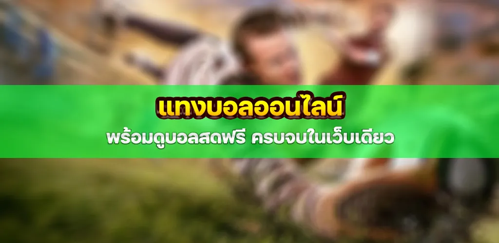 แทงบอลออนไลน์ พร้อมดูบอลสดฟรี ครบจบในเว็บเดียว 1 แทงบอลออนไลน์ พร้อมดูบอลสดฟรี ครบจบในเว็บเดียว