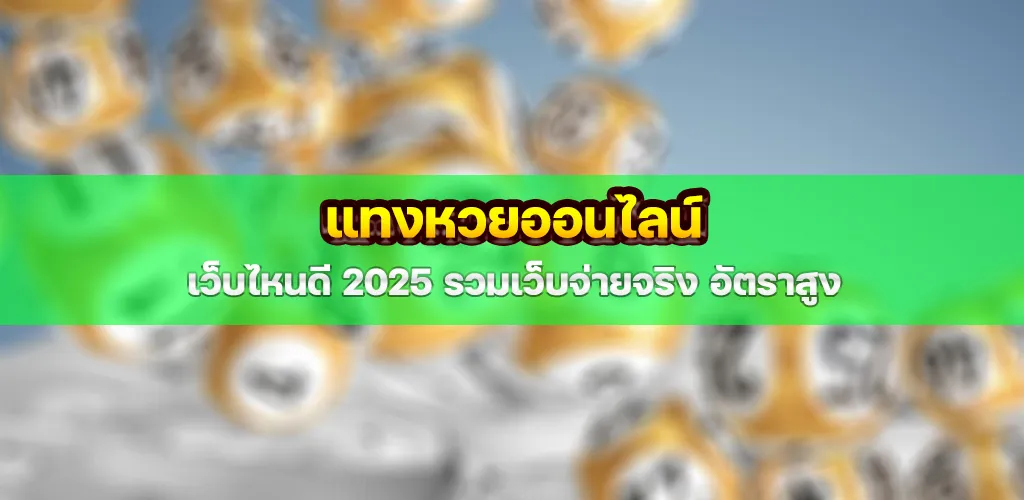 แทงหวยออนไลน์ เว็บไหนดี 2025 รวมเว็บจ่ายจริง อัตราสูง