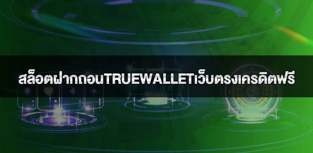 สล็อตฝากถอนtruewalletเว็บตรงเครดิตฟรี เว็บทำกำไรที่นักพนันยุคใหม่ให้ความสนใจ 1 สล็อตฝากถอนtruewalletเว็บตรงเครดิตฟรี เว็บทำกำไรที่นักพนันยุคใหม่ให้ความสนใจ