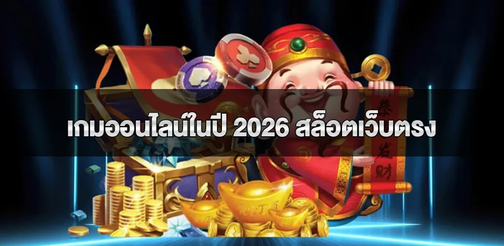 การเติบโตของเกมออนไลน์ในปี 2026 การเปลี่ยนแปลงของสล็อตเว็บตรง