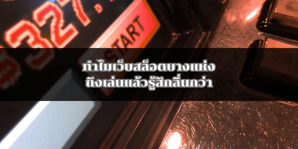 ทำไมเว็บสล็อตบางแห่งถึงเล่นแล้วรู้สึกลื่นกว่า 1 ทำไมเว็บสล็อตบางแห่งถึงเล่นแล้วรู้สึกลื่นกว่า