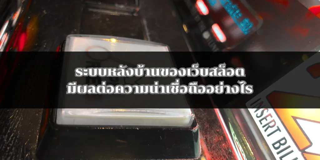 ระบบหลังบ้านของเว็บสล็อตมีผลต่อความน่าเชื่อถืออย่างไร