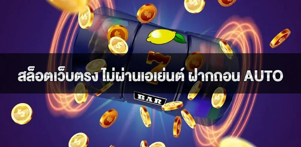สล็อตเว็บตรง ไม่ผ่านเอเย่นต์ ฝากถอน auto