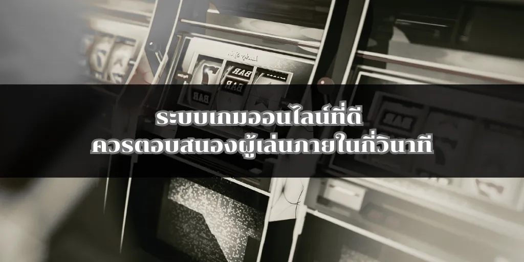 ระบบเกมออนไลน์ที่ดี ควรตอบสนองผู้เล่นภายในกี่วินาที