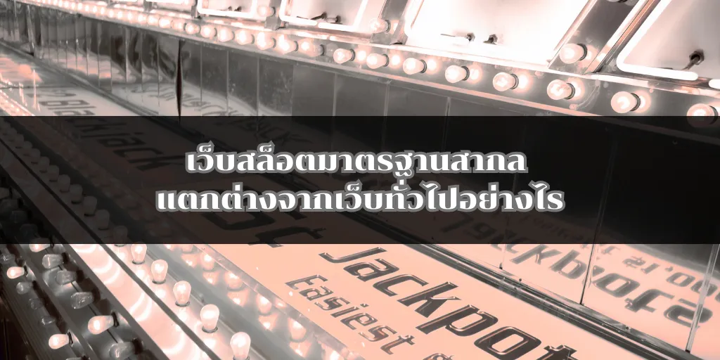 เว็บสล็อตมาตรฐานสากล แตกต่างจากเว็บทั่วไปอย่างไร